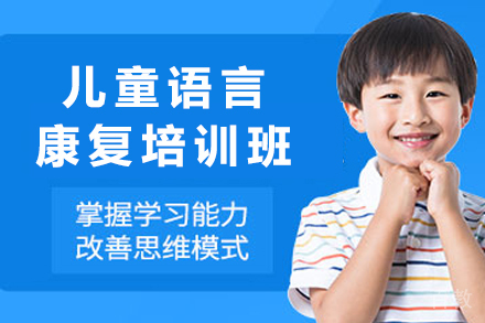 重庆儿童语言康复培训班