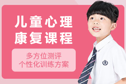 重庆儿童心理康复课程