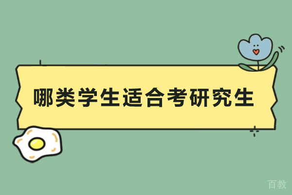 哪类学生适合考研究生-哪些学生适合考研究生