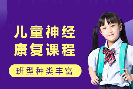 重庆儿童神经康复课程