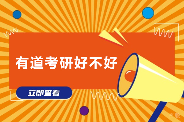 有道考研好不好-有道考研怎么样