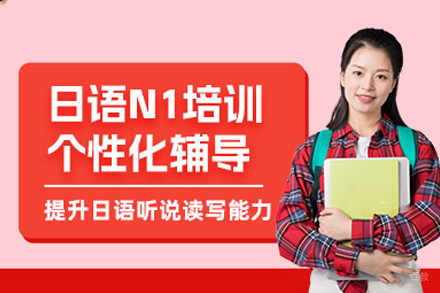 福州日语N1考试培训班