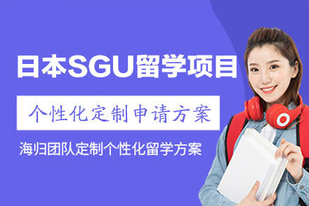 日本SGU英文留学申请项目
