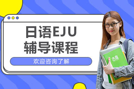 杭州日语EJU辅导课程