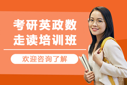 昆明考研英政数走读培训班