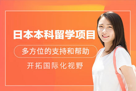 日本本科留学申请项目