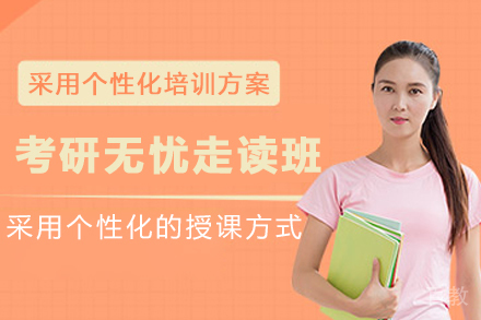 昆明考研无忧走读培训班