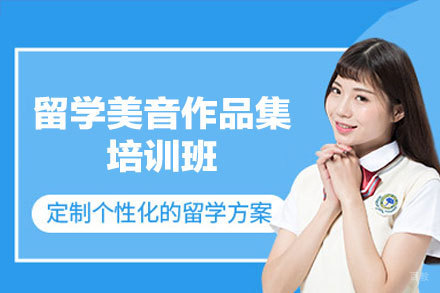 福州留学美音作品集培训班