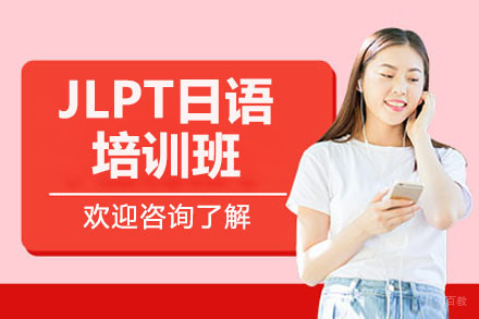 杭州JLPT日语培训班