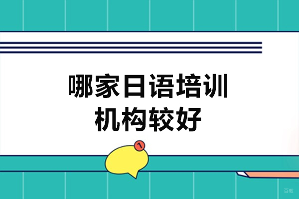 福州外国语/国际学校-福州哪家日语培训机构较好