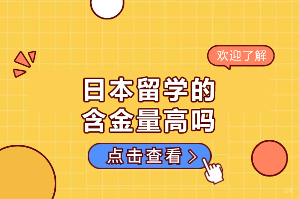 福州外国语/国际学校-福州日本留学的含金量高吗