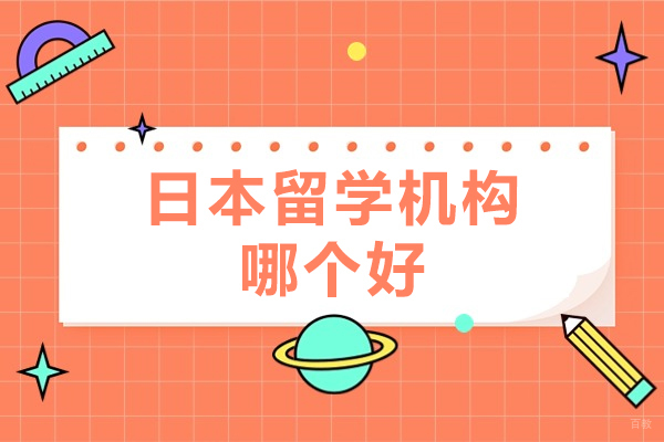 福州外国语/国际学校-福州日本留学机构哪个好