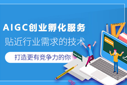 兰州电脑/IT/设计培训-兰州AIGC创业孵化服务培训班