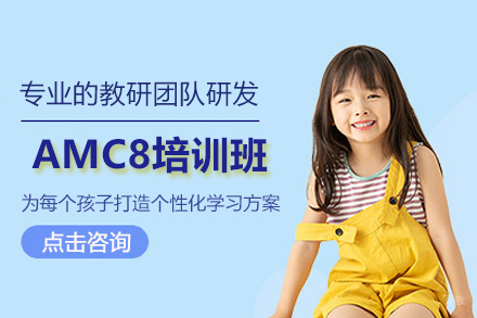 上海AMC8培训班