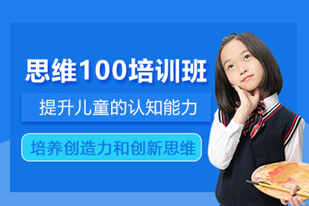 上海思维100培训班