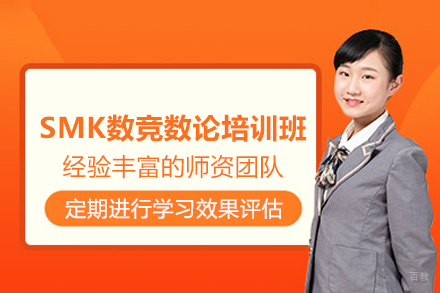 上海SMK数竞数论培训班