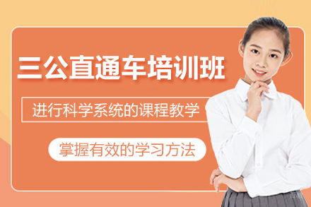 上海三公直通车培训班