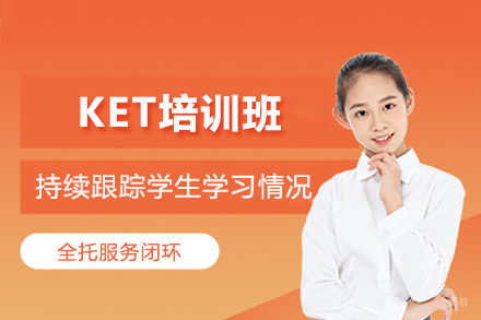 上海英语培训-上海KET培训班