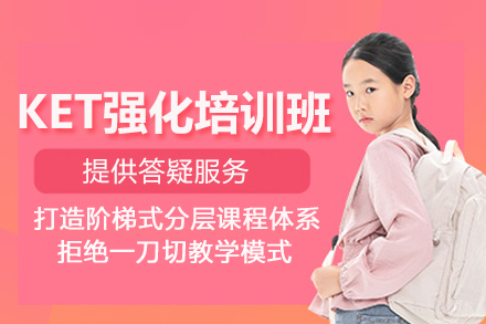 上海英语培训-上海KET强化培训班