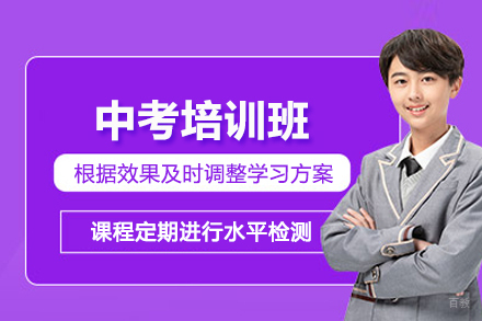 上海中考培训班