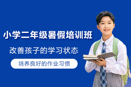 上海小学二年级暑假培训班