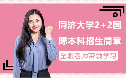 同济大学2+2国际本科招生简章