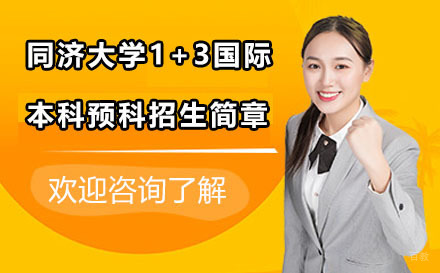 同济大学1+3国际本科预科招生简章