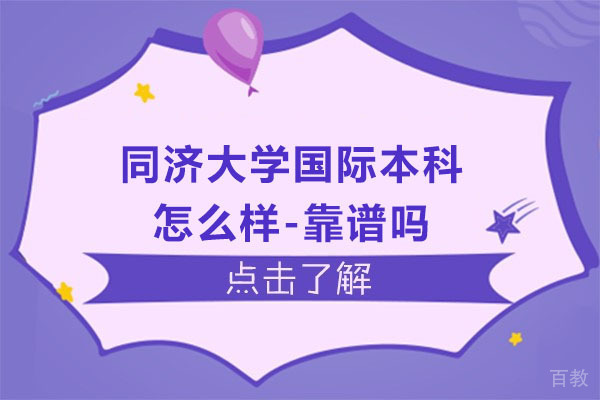 苏州-同济大学国际本科怎么样-靠谱吗