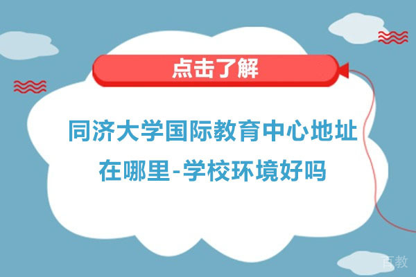 苏州学历提升-同济大学国际教育中心地址在哪里-学校环境好吗