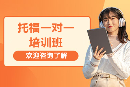 广州托福一对一培训班