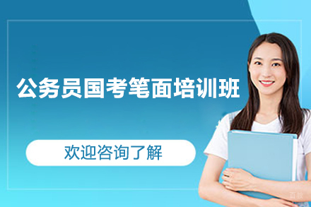 上海公务员国考笔面培训班