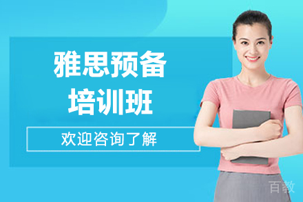 广州雅思预备培训班