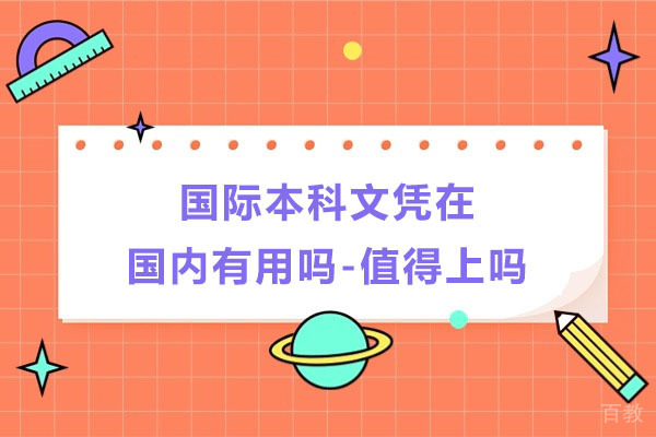 苏州学历提升-国际本科文凭在国内有用吗-值得上吗