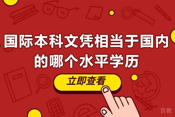 苏州学历提升-国际本科文凭相当于国内的哪个水平学历
