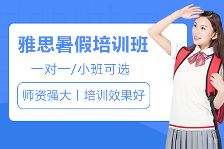 广州雅思暑假培训班
