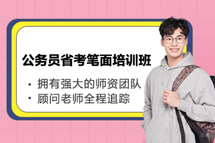 上海公务员省考笔面培训班