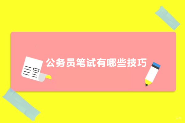 上海公务员-公务员笔试有哪些技巧