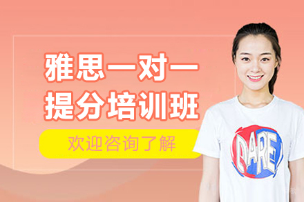 广州雅思一对一提分培训班