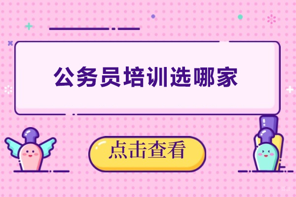 上海公务员-公务员培训选哪家