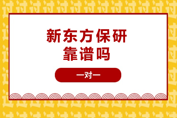 成都-成都新东方保研靠谱吗