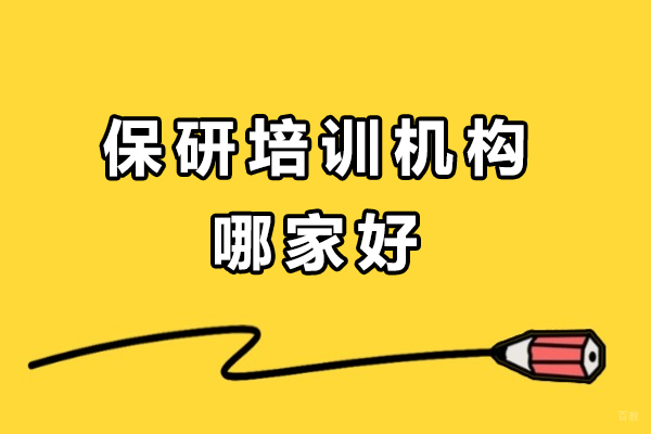 成都-成都保研培训机构哪家好