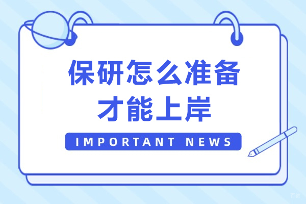 成都学历研修-保研怎么准备才能上岸