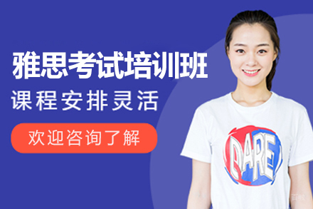 上海雅思考试突破培训班