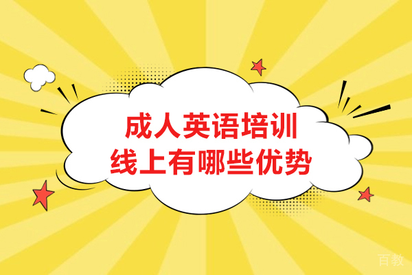 成人英语培训线上有哪些优势-成人英语线上培训的好处