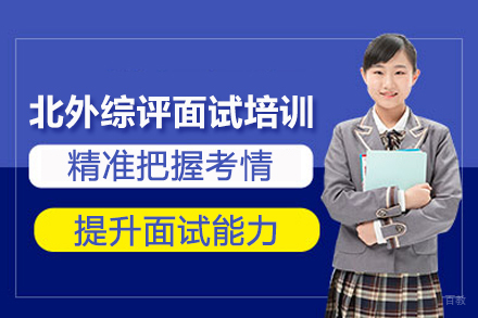 武汉北外综评面试培训班