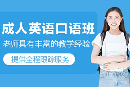 沈阳成人英语口语培训班