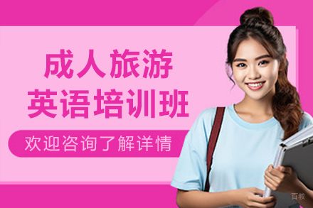 沈阳成人旅游英语培训班