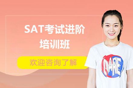 上海‌SAT考试进阶培训班