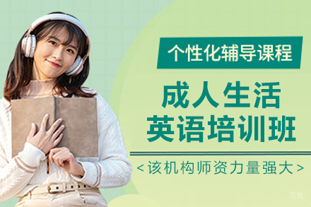 沈阳成人生活英语培训班