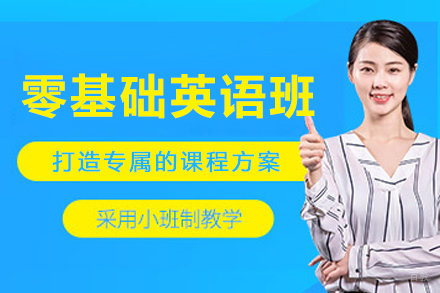 沈阳零基础英语培训班